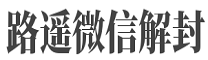 路遥解封微信平台